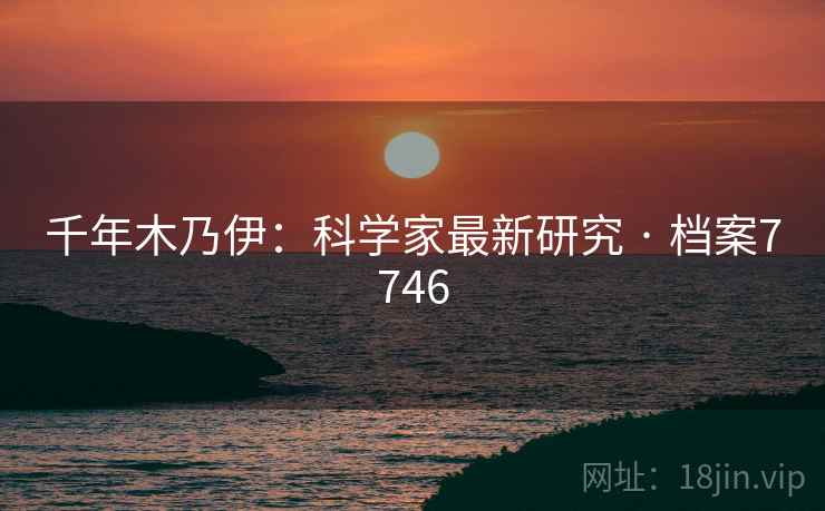 千年木乃伊：科学家最新研究 · 档案7746