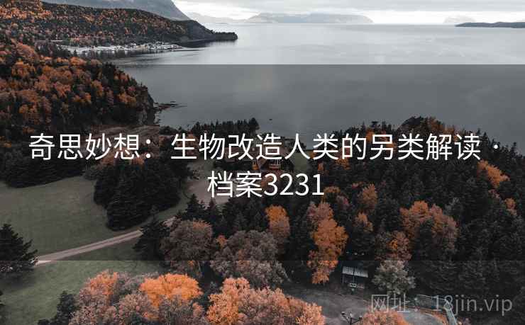 奇思妙想：生物改造人类的另类解读 · 档案3231