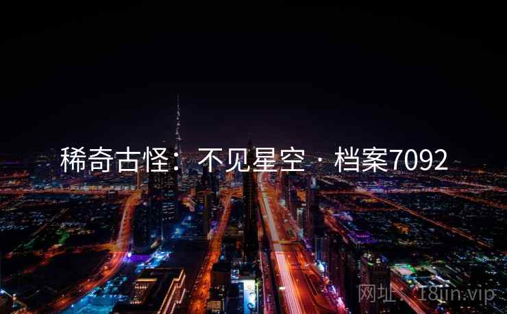 稀奇古怪：不见星空 · 档案7092