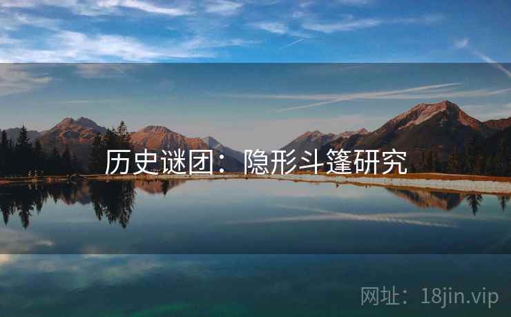 历史谜团：隐形斗篷研究