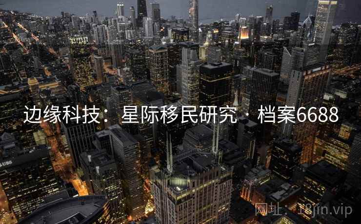 边缘科技：星际移民研究 · 档案6688