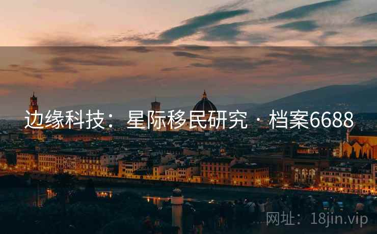 边缘科技：星际移民研究 · 档案6688