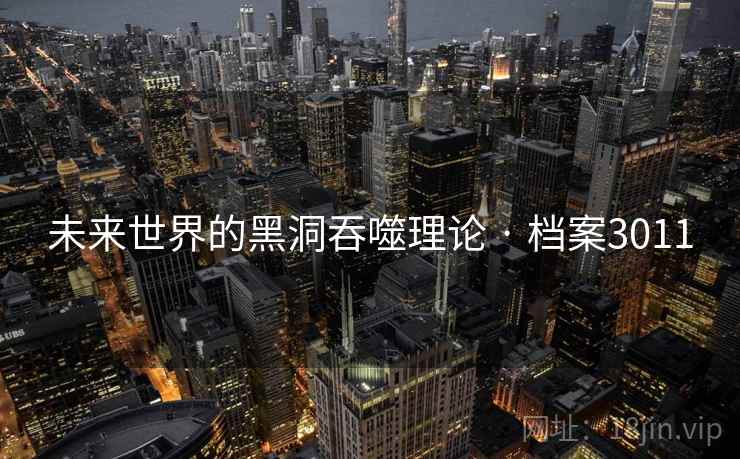 未来世界的黑洞吞噬理论 · 档案3011