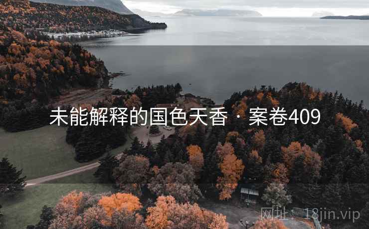 未能解释的国色天香 · 案卷409