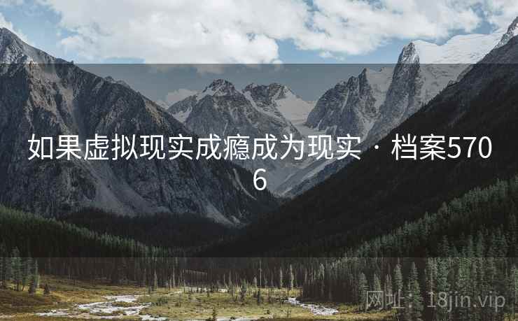 如果虚拟现实成瘾成为现实 · 档案5706