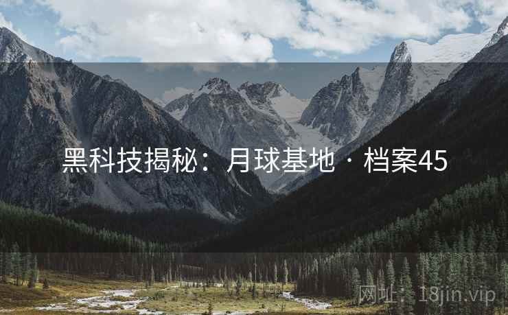黑科技揭秘：月球基地 · 档案45