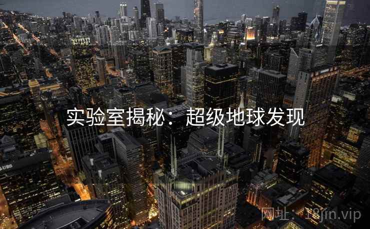 实验室揭秘：超级地球发现