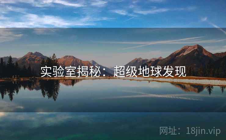 实验室揭秘：超级地球发现