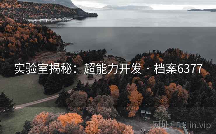 实验室揭秘：超能力开发 · 档案6377