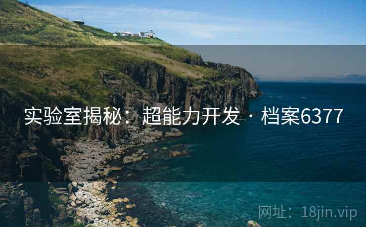 实验室揭秘：超能力开发 · 档案6377