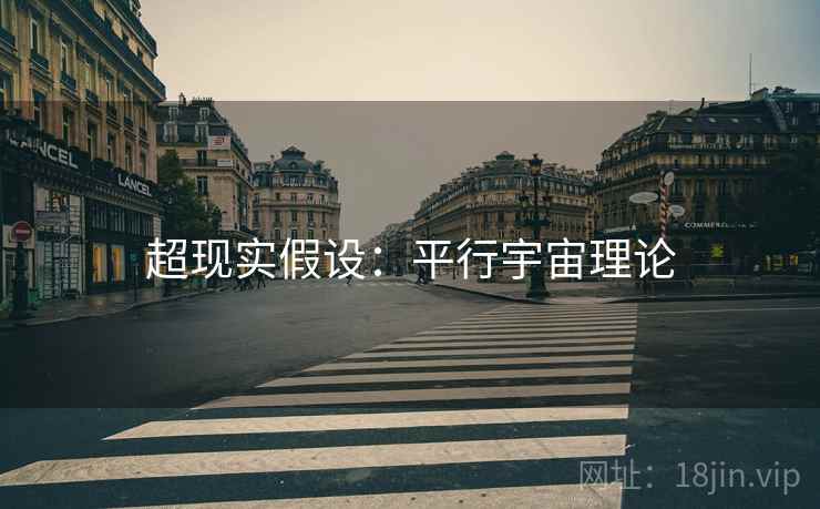 超现实假设：平行宇宙理论