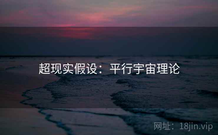 超现实假设：平行宇宙理论