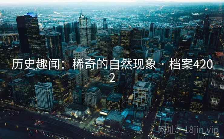 历史趣闻：稀奇的自然现象 · 档案4202