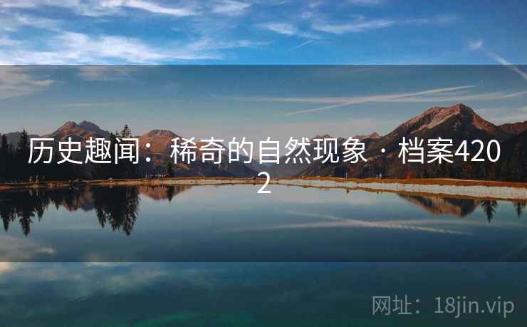 历史趣闻：稀奇的自然现象 · 档案4202