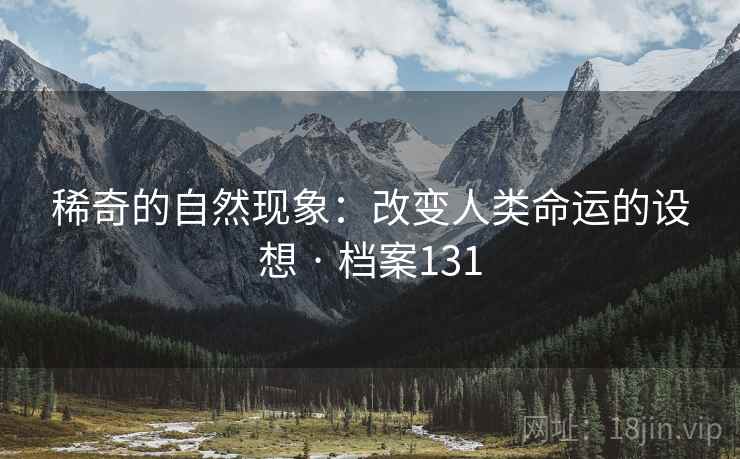 稀奇的自然现象：改变人类命运的设想 · 档案131