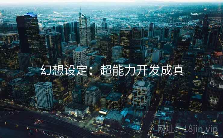 幻想设定：超能力开发成真