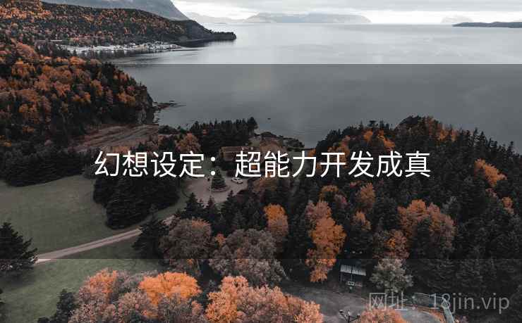 幻想设定：超能力开发成真