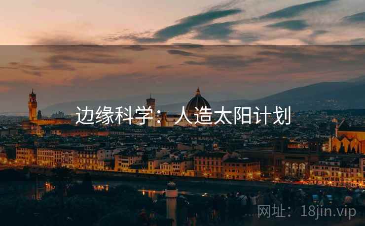 边缘科学：人造太阳计划