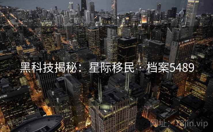 黑科技揭秘：星际移民 · 档案5489