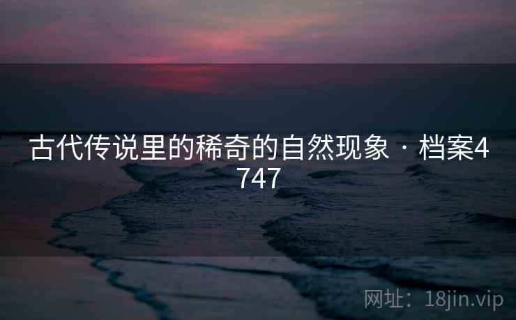 古代传说里的稀奇的自然现象 · 档案4747