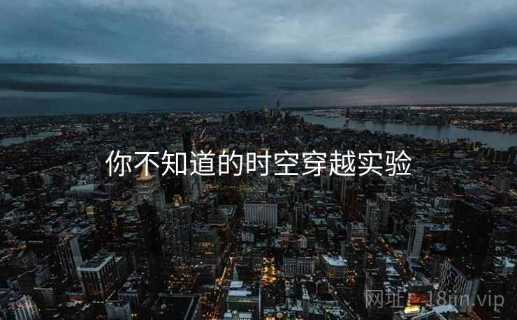 你不知道的时空穿越实验