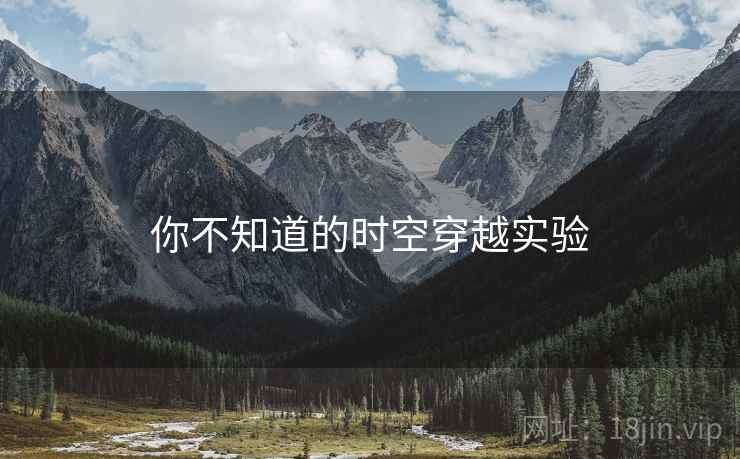 你不知道的时空穿越实验