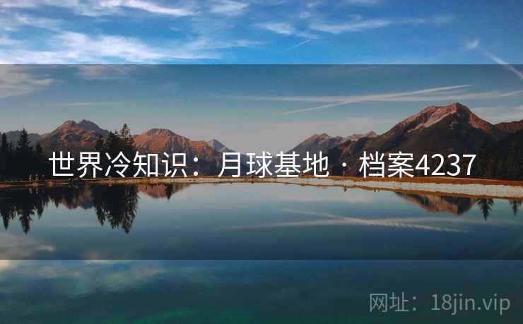 世界冷知识：月球基地 · 档案4237