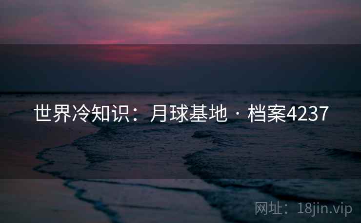 世界冷知识：月球基地 · 档案4237
