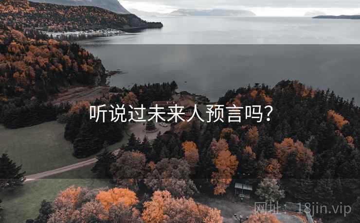 听说过未来人预言吗？