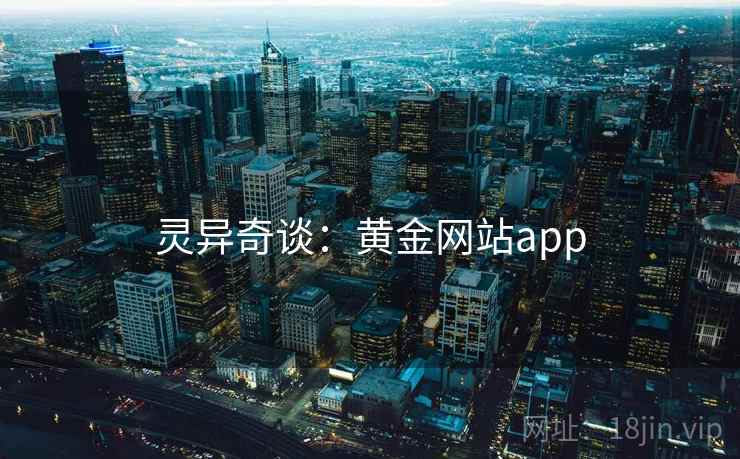 灵异奇谈：黄金网站app
