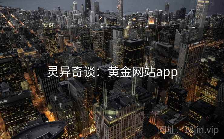 灵异奇谈：黄金网站app