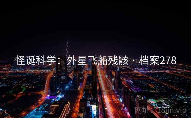 怪诞科学：外星飞船残骸 · 档案278