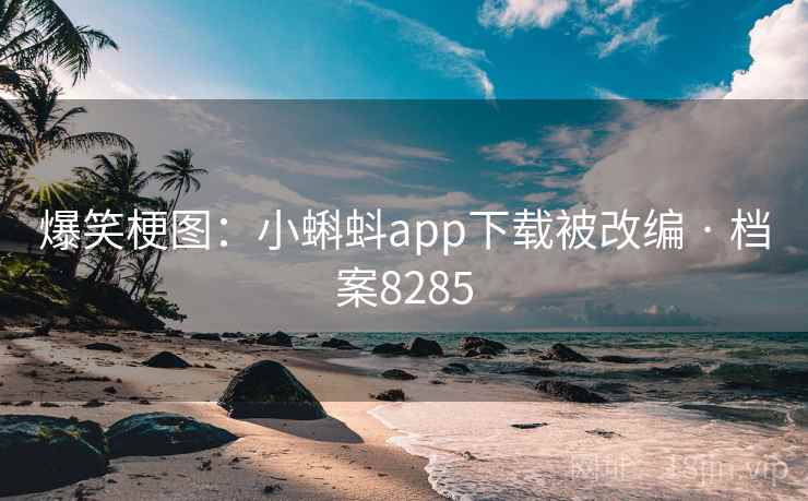 爆笑梗图：小蝌蚪app下载被改编 · 档案8285