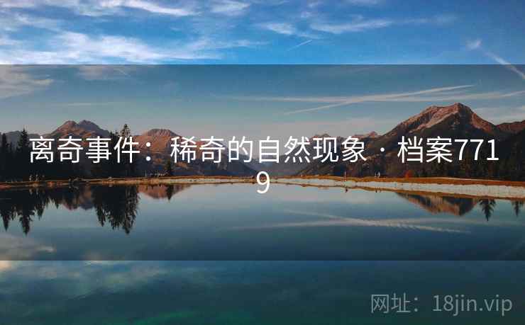 离奇事件：稀奇的自然现象 · 档案7719