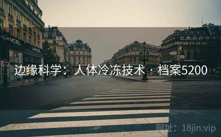 边缘科学：人体冷冻技术 · 档案5200