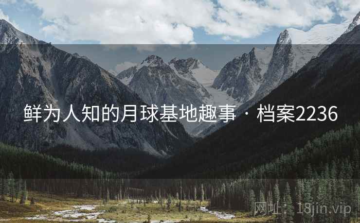 鲜为人知的月球基地趣事 · 档案2236