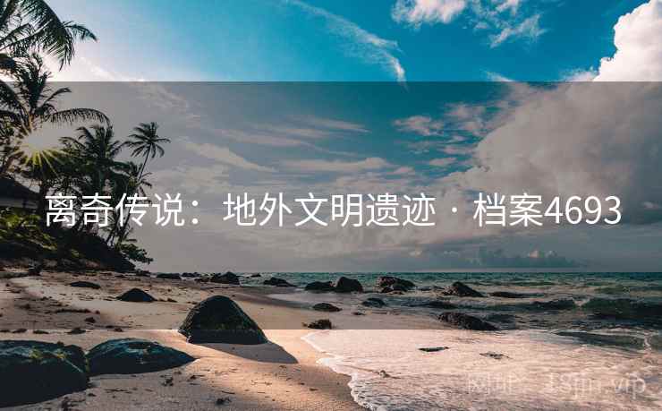 离奇传说：地外文明遗迹 · 档案4693