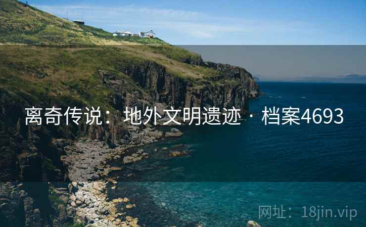 离奇传说：地外文明遗迹 · 档案4693