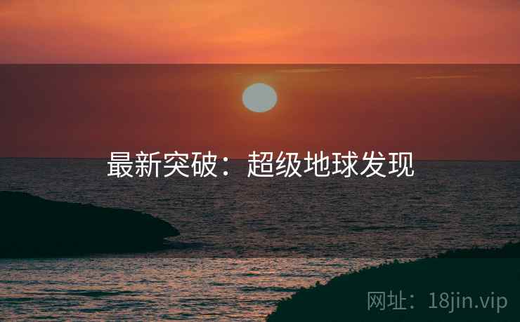 最新突破：超级地球发现