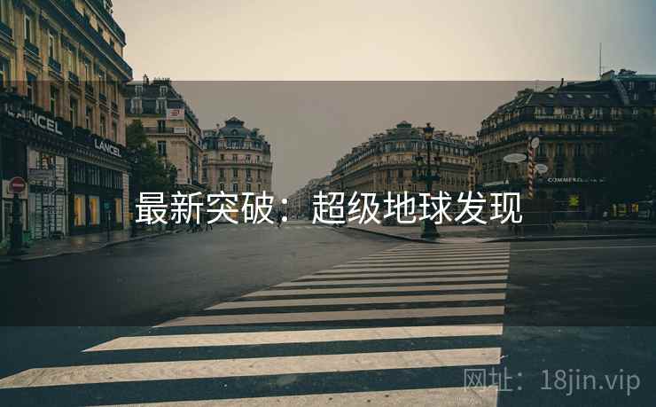 最新突破：超级地球发现