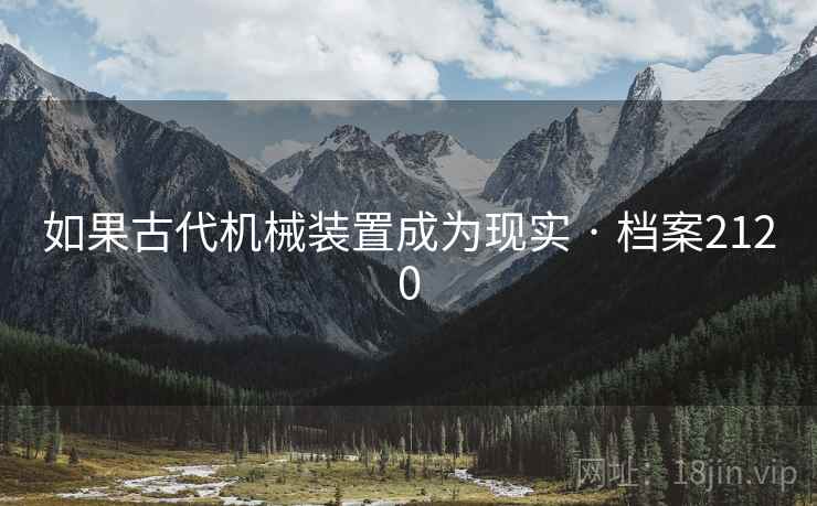 如果古代机械装置成为现实 · 档案2120
