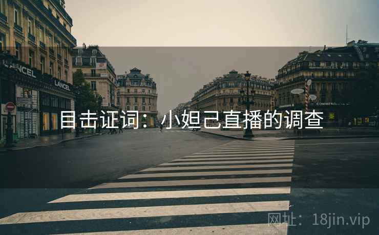 目击证词：小妲己直播的调查