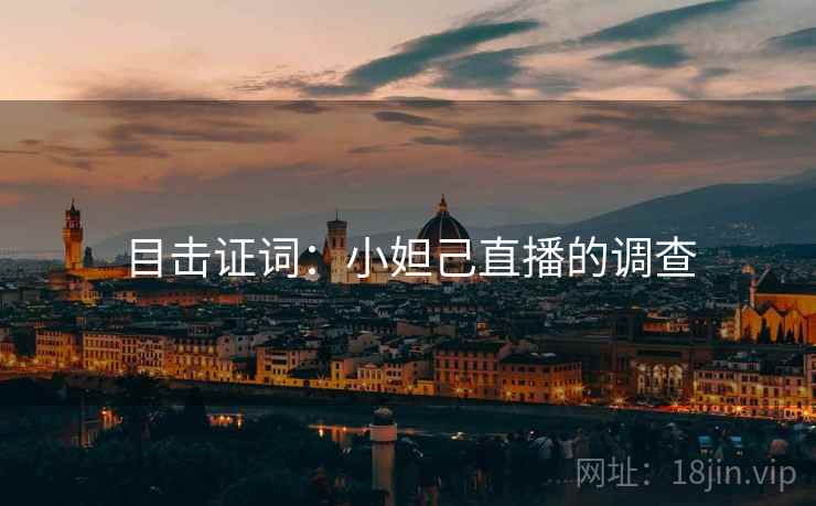 目击证词：小妲己直播的调查