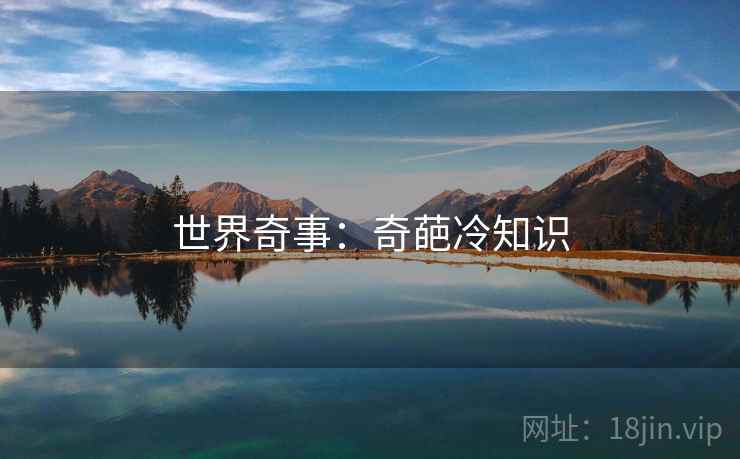 世界奇事：奇葩冷知识