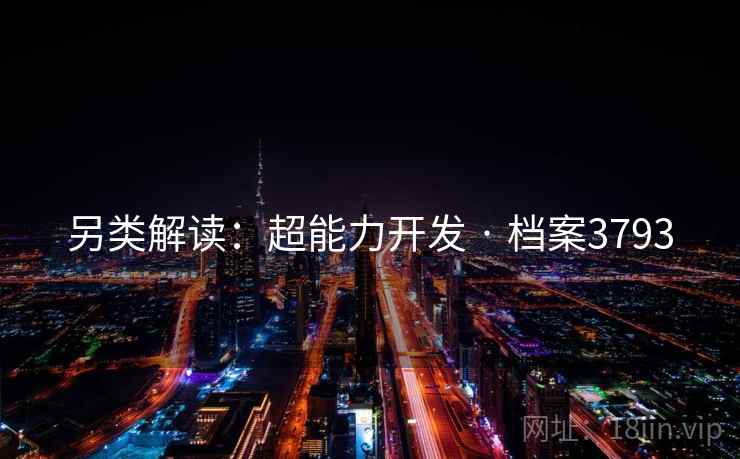 另类解读：超能力开发 · 档案3793