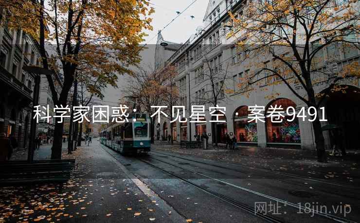 科学家困惑：不见星空 · 案卷9491
