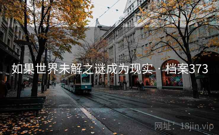 如果世界未解之谜成为现实 · 档案373
