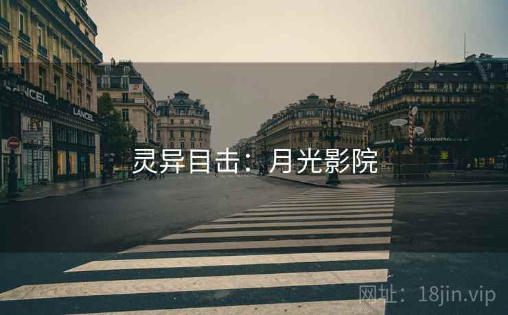 灵异目击：月光影院