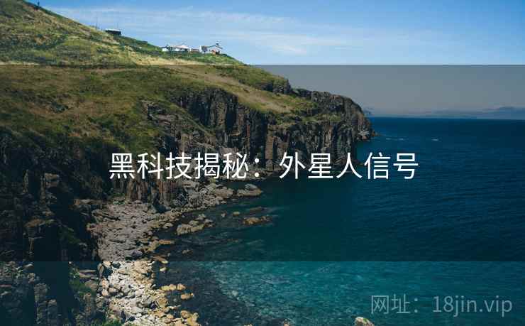 黑科技揭秘：外星人信号