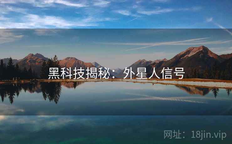 黑科技揭秘：外星人信号